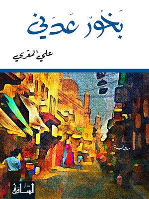 cover image of بخور عدني